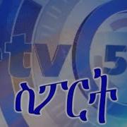 Etv ኢቲቪ 57 ምሽት 2 ሰዓት ስፖርት ዜና ግንቦት 06 2011 ዓ ም