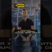 Ronaldo Через Себя Гол На Английском