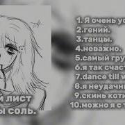 Плей Лист Но Вы Соль