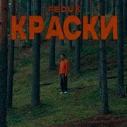 Feduk Разлетаются Краски