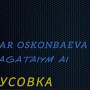 Минусовка Песни Агатайым Ай