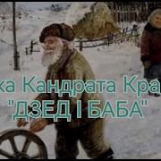 Кандрат Крапіва Байка Дзед І Баба