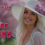 Рекрасная Новая Песня Запах Сирени Романтическая Весенняя Мелодия Dance Music