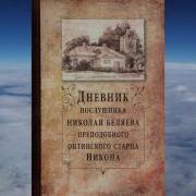 Дневник Послушника Николая Ч 2