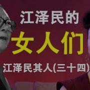 江泽民与情人