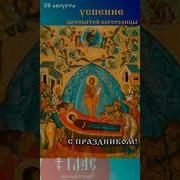 Тропарь Успения Пресвятой Богородицы