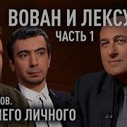 Вован И Лексус