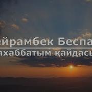 Мейрамбек Беспаев Махаббатым Кайдасын