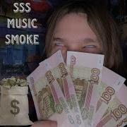 Sss Music Smoke