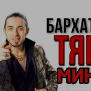 Gazan Бархатные Тяги Минус