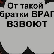 Вернуть Зло Врагу Обратка Врагам От Такой Обратки Враги Взвоют Верни