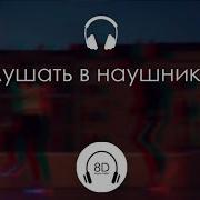 Патамушка 8D