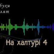 Лабухи Рулят