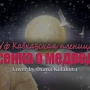 Песенка Про Медведей Кавказская Пленница Cover