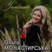 Ольга Монастирська Сусідка Скачати