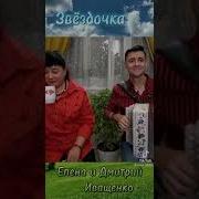 Иващенко Звездочка