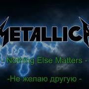 Караоке На Русском Nothing Else Matters Metallica Не Желаю Другую