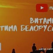 Витаминка Тима Белорусских Пародия Кавер Юмор