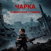 Когда Же Ты Сдохнешь Хромая Скотина
