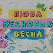 Дитячі Пісні Про Весну І Маму