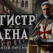 Магистр Ордена Авторская Песня