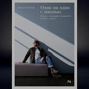 Один На Один С Жизнью Книга