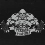 Тяжёлая Атлетика Дабл Килл