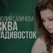 Юлия Савичева Москва Владивосток