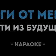 Гости Из Будущего Беги От Меня Караоке