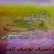 عماد عبد الحليم تتر النهايه كاملا لمسلسل سنوات الصبر