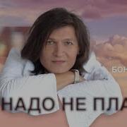 Нэнси Не Надо Не Плачь