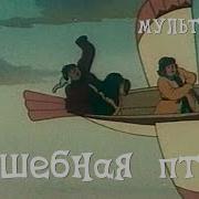 Волшебная Птица Мультфильм