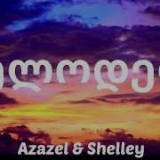 მიყვარხარ და ისევ გელოდები