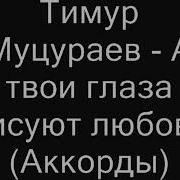 Закрываю Глаза И Вижу Тот Сон