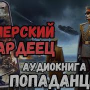 Элитарный Отряд Судьба Гвардейца Книга 3