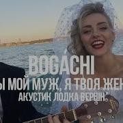 Ты Мой Муж Я Твоя Жена