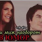 Деймон Елена Жена И Муж Наоборот Юмор