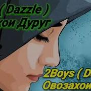 2Boys Dazzle Овозахои Дуруг 2019