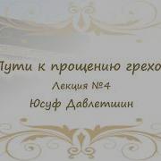 Юсуф Давлетшин Дога Дәресләре