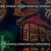 Мц Лучник Вена К Вене Feat 4 Рейх