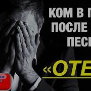 Семин Песня Отец