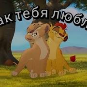 Так Тебя Люблю Хранитель Лев