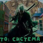 Сборник 3 Наруто Система Зоро Альтернативный Сюжет По Наруто