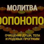 Молитва Хоонопоно