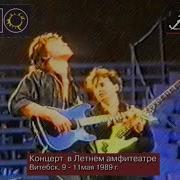 Кино Концерт В Витебске 1989