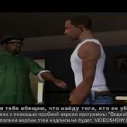 Диалог Сиджея И Биг Смоука