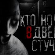 Страшилка Кто Ночью В Дверь Стучит