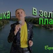 Сергей Орлов Девушка В Зеленом Платье