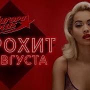 Топ Чарт Европа Плюс 10 Августа