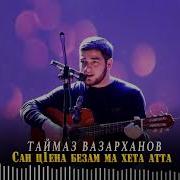 Таймаз Вазарханов Это Все